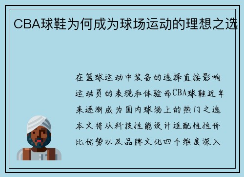 CBA球鞋为何成为球场运动的理想之选