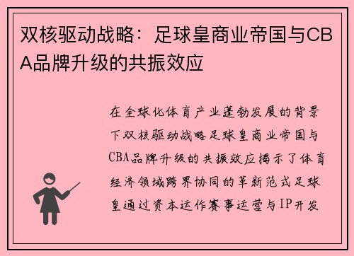 双核驱动战略：足球皇商业帝国与CBA品牌升级的共振效应