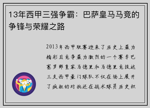 13年西甲三强争霸：巴萨皇马马竞的争锋与荣耀之路