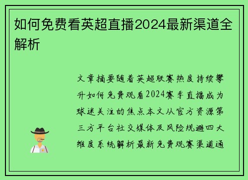 如何免费看英超直播2024最新渠道全解析