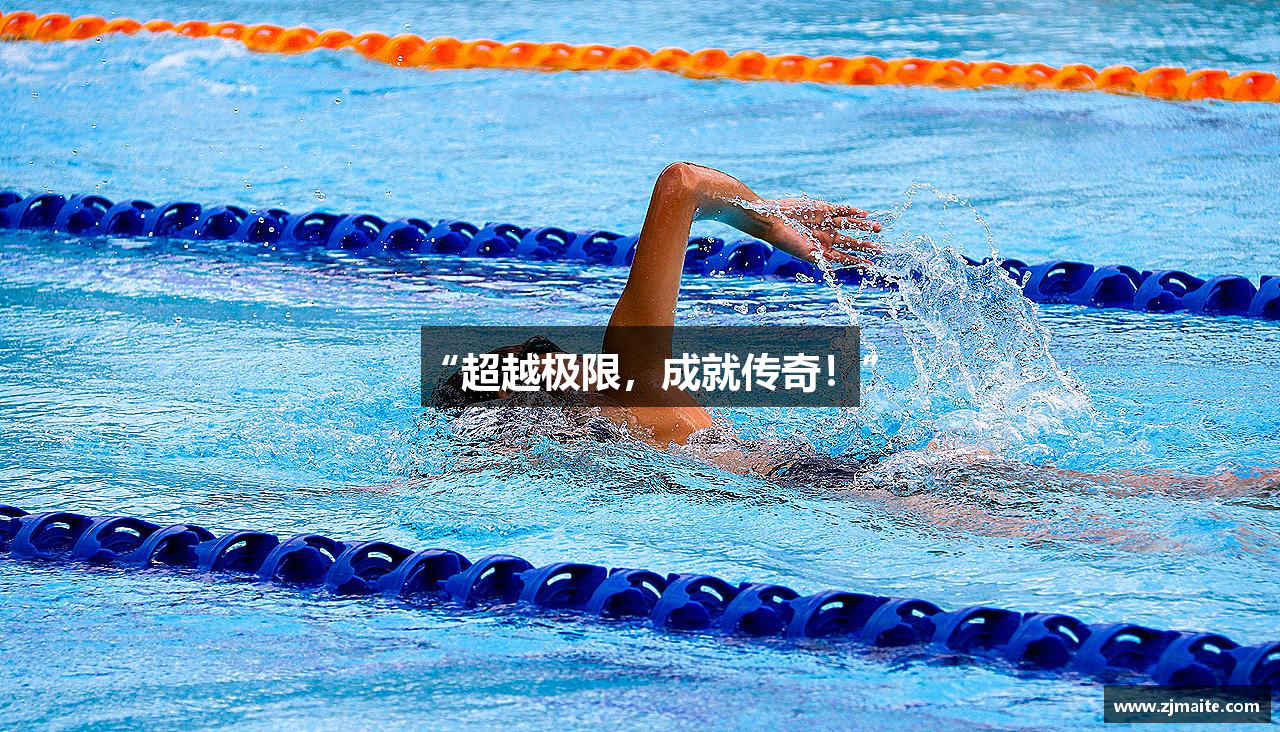 “超越极限，成就传奇！”